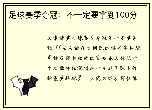 足球赛季夺冠:不一定要拿到100分