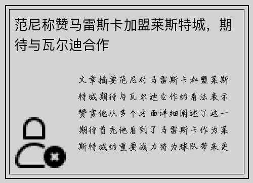范尼称赞马雷斯卡加盟莱斯特城，期待与瓦尔迪合作
