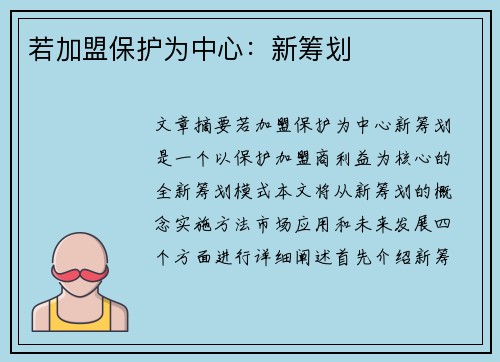 若加盟保护为中心：新筹划
