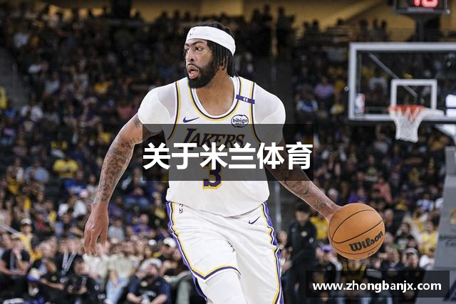 关于米兰体育